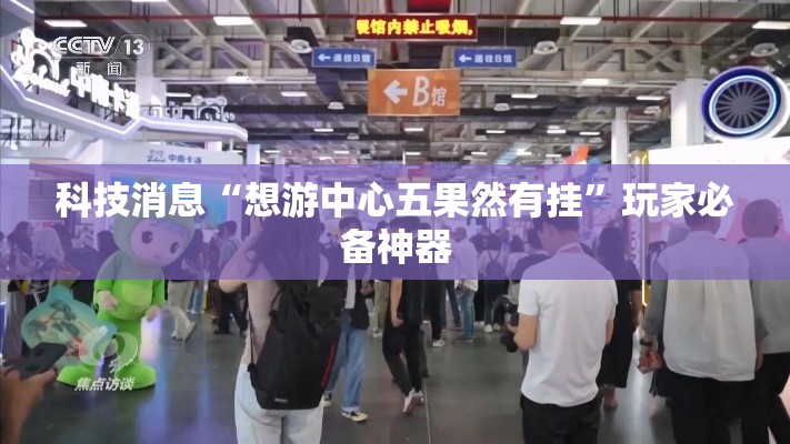 科技消息“想游中心五果然有挂”玩家必备神器