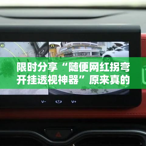 限时分享“随便网红拐弯开挂透视神器	”原来真的有挂
