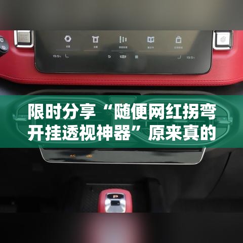 限时分享“随便网红拐弯开挂透视神器”原来真的有挂