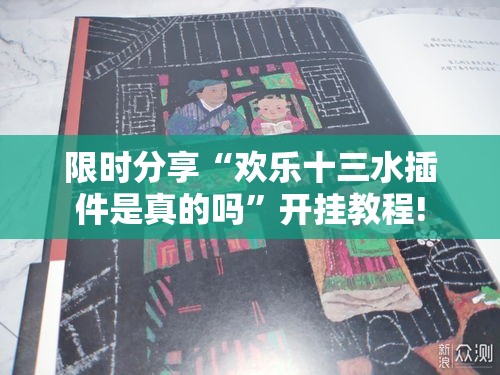 限时分享“欢乐十三水插件是真的吗”开挂教程!