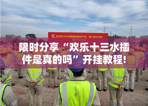 限时分享“欢乐十三水插件是真的吗”开挂教程!