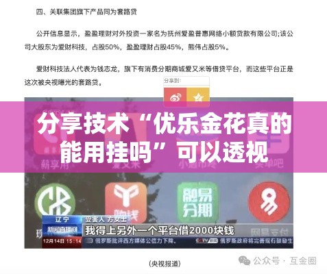 分享技术“优乐金花真的能用挂吗”可以透视