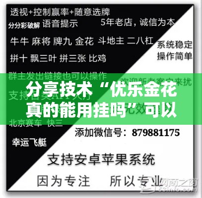分享技术“优乐金花真的能用挂吗”可以透视