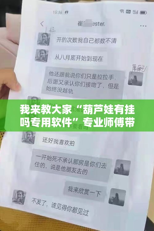 我来教大家“葫芦娃有挂吗专用软件”专业师傅带你了解