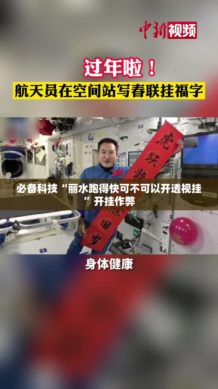 必备科技“丽水跑得快可不可以开透视挂”开挂作弊