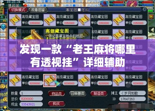 发现一款“老王麻将哪里有透视挂”详细辅助