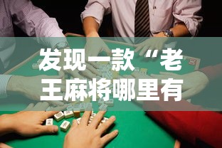 发现一款“老王麻将哪里有透视挂”详细辅助