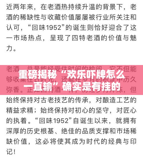 重磅揭秘“欢乐吓牌怎么一直输”确实是有挂的