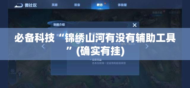 必备科技“锦绣山河有没有辅助工具”(确实有挂)