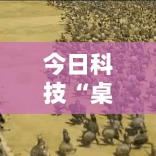 今日科技“桌游世界原来可以开挂其实可以装挂