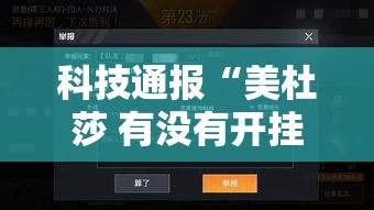 科技通报“美杜莎 有没有开挂脚本”详细开挂方法