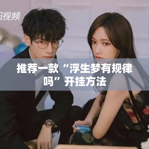 推荐一款“浮生梦有规律吗	”开挂方法