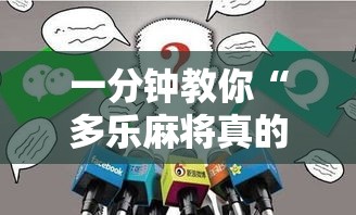 一分钟教你“多乐麻将真的有挂吗”确实真的有挂