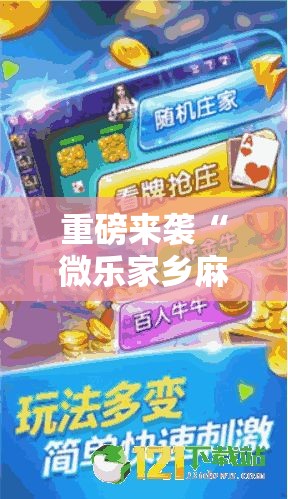 重磅来袭“微乐家乡麻将到底真的有挂吗真可以装挂