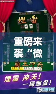重磅来袭“微乐家乡麻将到底真的有挂吗真可以装挂