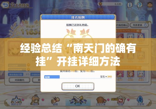 经验总结“南天门的确有挂	”开挂详细方法