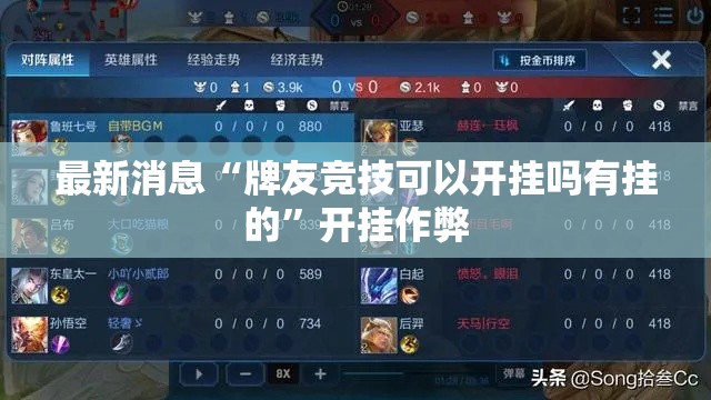 最新消息“牌友竞技可以开挂吗有挂的”开挂作弊
