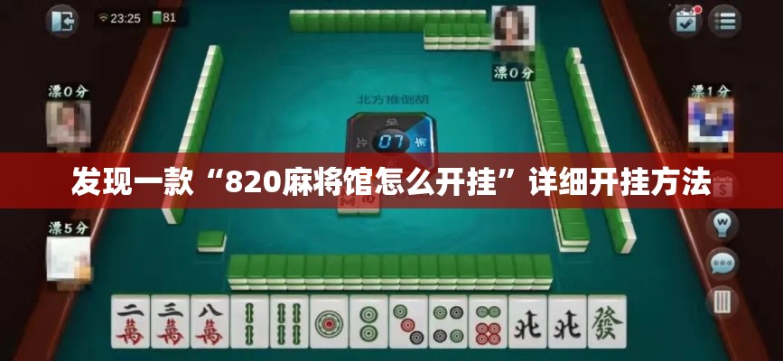 发现一款“820麻将馆怎么开挂	”详细开挂方法