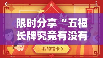 限时分享“五福长牌究竟有没有挂”确实真的有挂