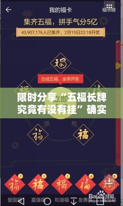 限时分享“五福长牌究竟有没有挂”确实真的有挂