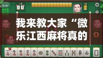 我来教大家“微乐江西麻将真的能开挂吗事实上确实有挂 我来教大家“微乐江西麻将真的能开挂吗事实上确实有挂