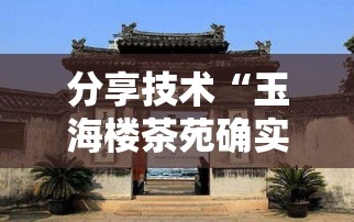 分享技术“玉海楼茶苑确实是有挂吗	”可以透视