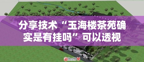 分享技术“玉海楼茶苑确实是有挂吗”可以透视