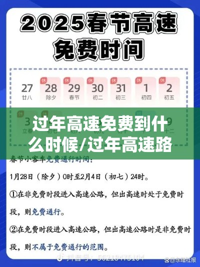 过年高速免费到什么时候/过年高速路费免费到几号