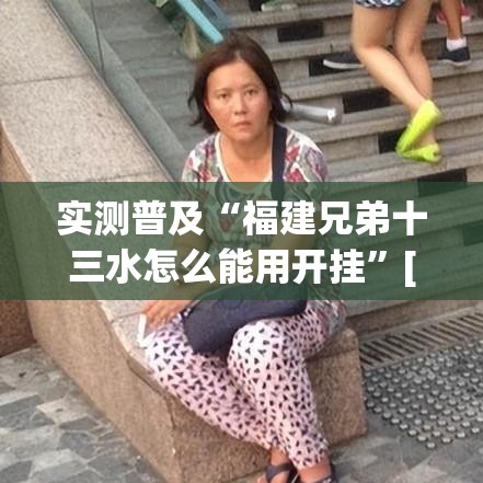 实测普及“福建兄弟十三水怎么能用开挂	”[确实真的有挂]