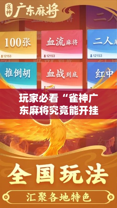 玩家必看“雀神广东麻将究竟能开挂挂吗事实上确实有挂 玩家必看“雀神广东麻将究竟能开挂挂吗事实上确实有挂
