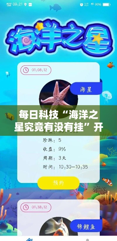 每日科技“海洋之星究竟有没有挂”开挂步骤方法