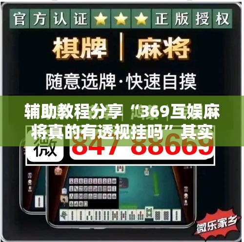 辅助教程分享“369互娱麻将真的有透视挂吗”其实确实有挂