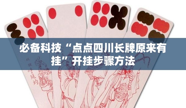 必备科技“点点四川长牌原来有挂	”开挂步骤方法