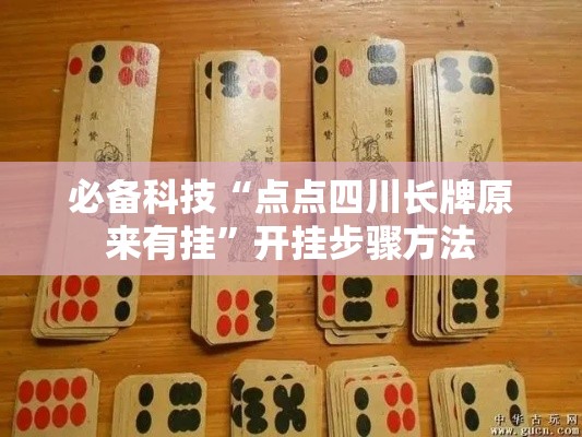 必备科技“点点四川长牌原来有挂”开挂步骤方法