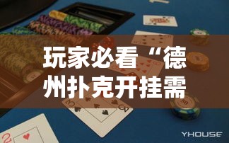 玩家必看“德州扑克开挂需要多少钱”确实可以开挂