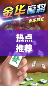 热点推荐“雀神麻将有挂没”事实上确实有挂