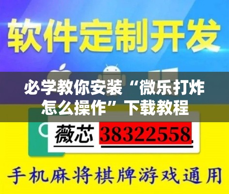 必学教你安装“微乐打炸怎么操作”下载教程
