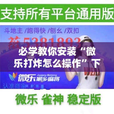 必学教你安装“微乐打炸怎么操作”下载教程