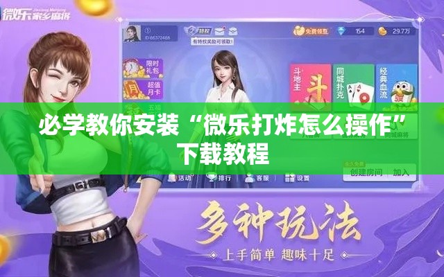 必学教你安装“微乐打炸怎么操作	”下载教程