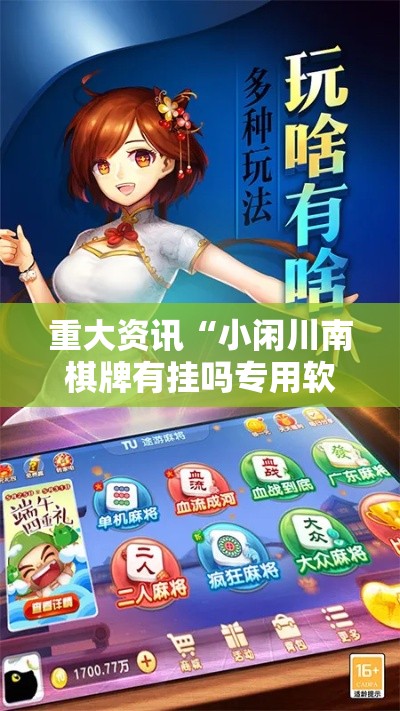 重大资讯“小闲川南棋牌有挂吗专用软件”详细开挂教程