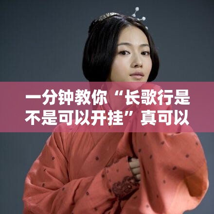 一分钟教你“长歌行是不是可以开挂”真可以装挂