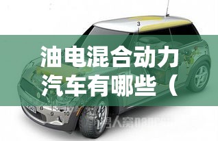 油电混合动力汽车有哪些（油电混合的车有哪几款）