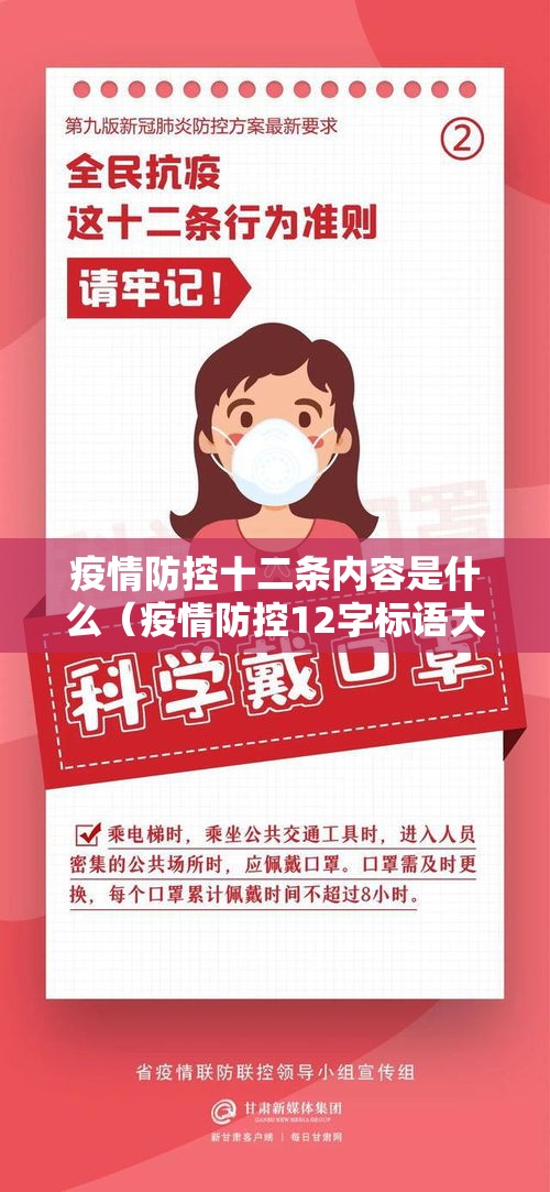 疫情防控十二条内容是什么(疫情防控12字标语大全) 疫情防控十二条内容是什么(疫情防控12字标语大全)