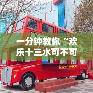 一分钟教你“欢乐十三水可不可以开辅助挂”用挂教程