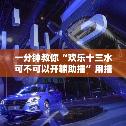 一分钟教你“欢乐十三水可不可以开辅助挂”用挂教程