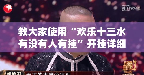 教大家使用“欢乐十三水有没有人有挂	”开挂详细方法