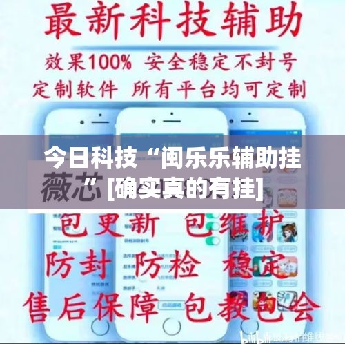 今日科技“闽乐乐辅助挂”[确实真的有挂]