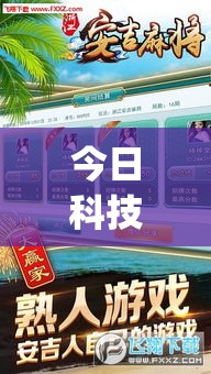今日科技“闽乐乐辅助挂”[确实真的有挂]
