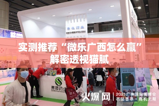 实测推荐“微乐广西怎么赢”解密透视猫腻