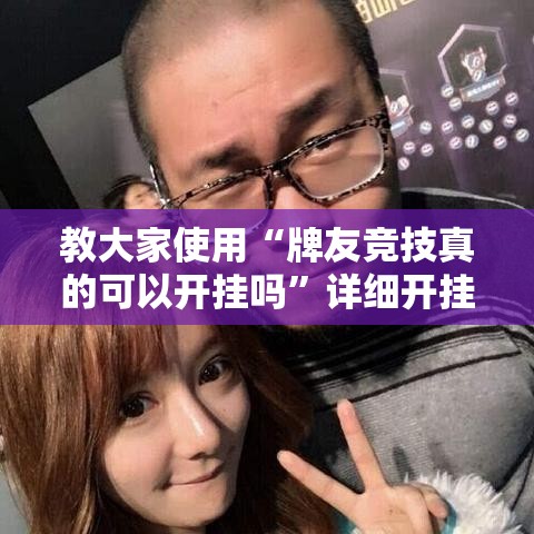 教大家使用“牌友竞技真的可以开挂吗”详细开挂玩法